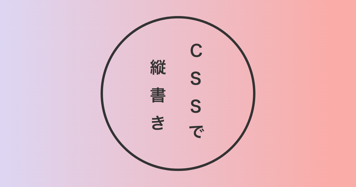 E7B8A6E69BB8E3818D
