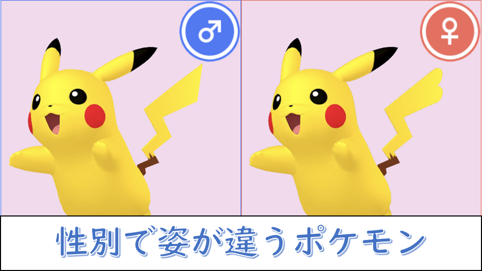ポケモンGOでとんがり帽子ピカチュウのオスメスの見分け方を簡単に解説 3 a0e5dfc78a17d36a3b350f3730c12c87