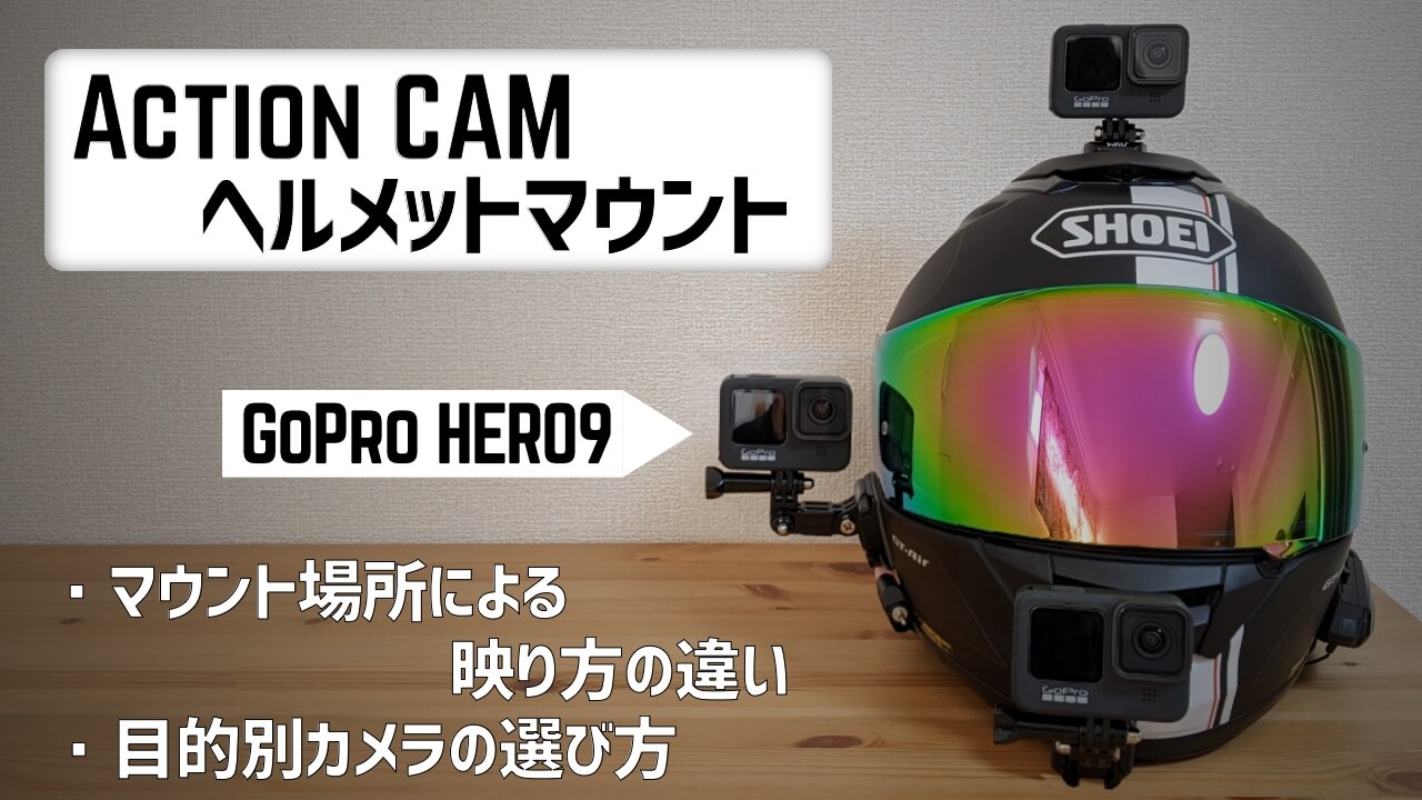 サイクリングでGoProを活かすおすすめマウントと撮影のコツ 5 actioncam helmetmount topimage