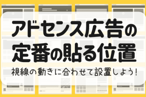 AdSenseでサイト訪問者の視線に合わせて広告を簡単に配置するコツを解説