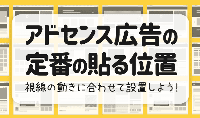 AdSenseでサイト訪問者の視線に合わせて広告を簡単に配置するコツを解説 1 adsensee381a7e382b5e382a4e38388e8a8aae5958fe88085e381aee8a696e7b79ae381abe59088e3828fe3819be381a6e5ba83e5918ae38292e7b0a1e58d98e381ab