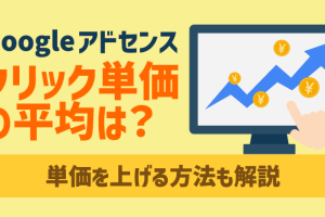 AdSenseのCTR、CPC、RPMを簡単に理解！レポートの見方を解説