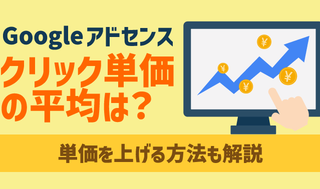 AdSenseのCTR、CPC、RPMを簡単に理解!レポートの見方を解説 1 adsensee381aectre38081cpce38081rpme38292e7b0a1e58d98e381abe79086e8a7a3efbc81e383ace3839de383bce38388e381aee8a68be696b9e38292e8a7a3e8aaac