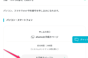 ahamoでMNP予約番号を簡単に発行！解約金なしで手続き