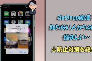 AirDrop痴漢を防ぐ方法！iPhoneで勝手に写真が届かない設定を解説