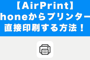 AirPrintでiPhoneから写真を簡単に印刷する方法を解説