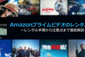 Amazonで映画をレンタル！新作をプライム会員で簡単に楽しむ方法