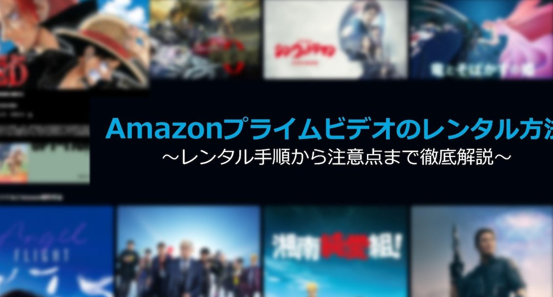 Amazonで映画をレンタル!新作をプライム会員で簡単に楽しむ方法 1 amazone381a7e698a0e794bbe38292e383ace383b3e382bfe383abefbc81e696b0e4bd9ce38292e38397e383a9e382a4e383a0e4bc9ae593a1e381a7e7b0a1e58d98