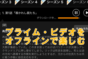 Amazonプライム・ビデオをダウンロードしてオフラインで簡単に視聴