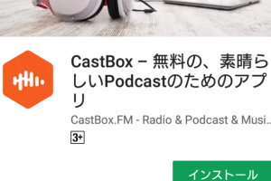 AndroidでポッドキャストをCastBoxで簡単に楽しむ方法を解説