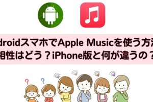 AndroidスマホでApple Musicを簡単に使う方法を解説
