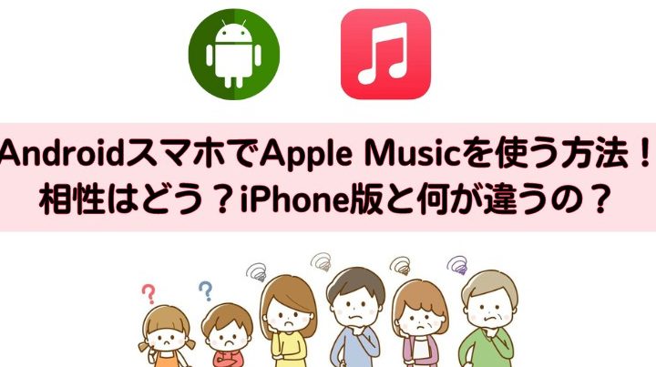 androide382b9e3839ee3839be381a7apple musice38292e7b0a1e58d98e381abe4bdbfe38186e696b9e6b395e38292e8a7a3e8aaac