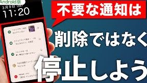 Androidスマホの不要な通知を簡単に消す方法を解説