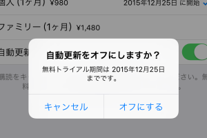 Apple Musicの無料トライアル後に自動更新を簡単にオフにする方法