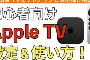 Apple TVの準備を簡単に済ませる方法を解説