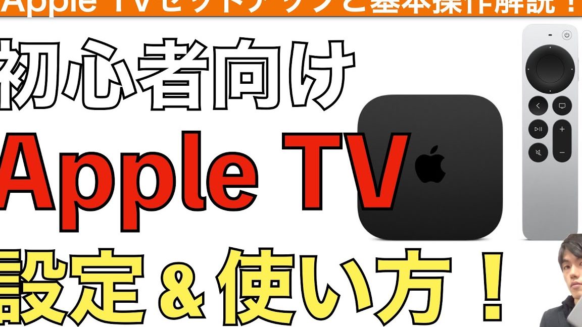 Apple TVの準備を簡単に済ませる方法を解説 1 apple tve381aee6ba96e58299e38292e7b0a1e58d98e381abe6b888e381bee3819be3828be696b9e6b395e38292e8a7a3e8aaac