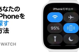 Apple WatchでiPhoneを簡単に見つける方法を解説