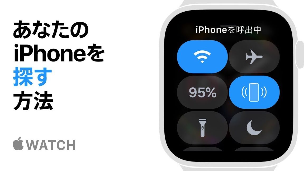 Apple WatchでiPhoneを簡単に見つける方法を解説 1 apple watche381a7iphonee38292e7b0a1e58d98e381abe8a68be381a4e38191e3828be696b9e6b395e38292e8a7a3e8aaac