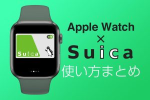 Apple WatchでSuicaやApple Payを簡単に使う方法を解説
