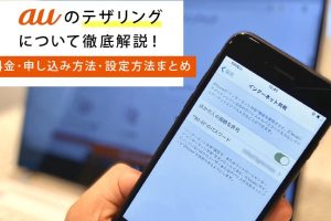 auスマートフォンでWi-Fiテザリングを簡単に設定する方法