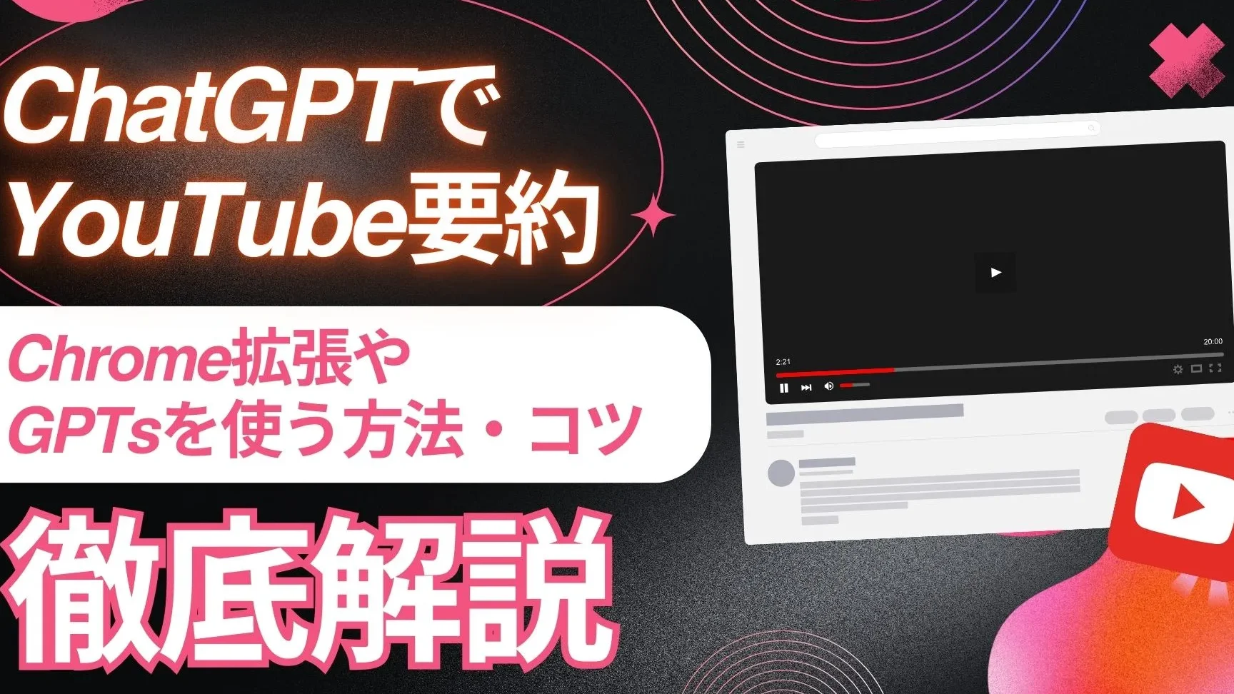 ChatGPTでYouTube動画を簡単に要約!Chrome拡張の使い方を解説 1 chatgpte381a7youtubee58b95e794bbe38292e7b0a1e58d98e381abe8a681e7b484efbc81chromee68ba1e5bcb5e381aee4bdbfe38184e696b9e38292e8a7a3e8aaac