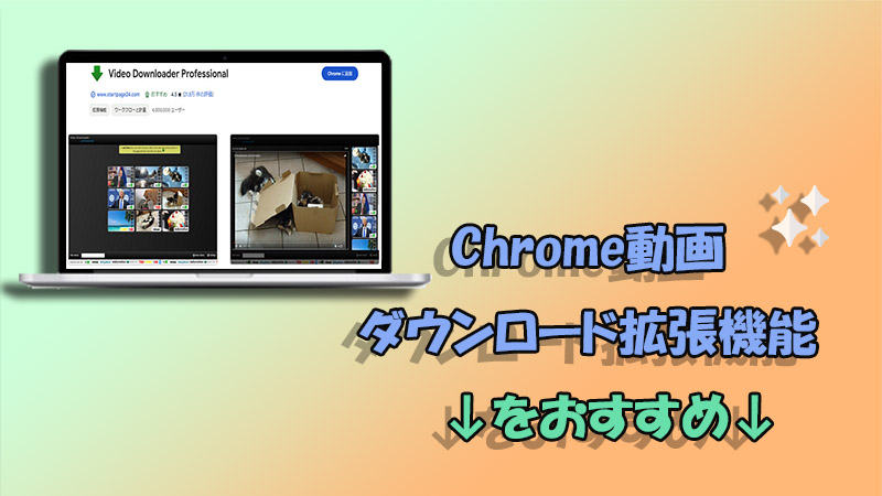 FirefoxでYouTubeやニコニコ動画を簡単にダウンロードする方法を解説 3 chrome video download extension recommend