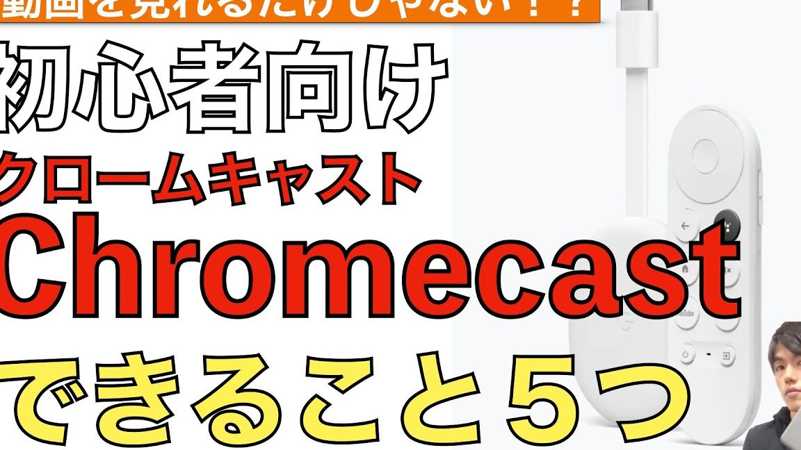 chromecaste381aee789b9e5beb4e381a8e381a7e3818de3828be38193e381a8e38292e7b0a1e58d98e381abe8a7a3e8aaacefbc81e5889de5bf83e88085e59091e38191