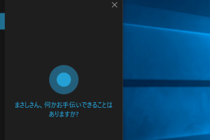 CortanaでWindows 10を音声操作！使い方を簡単に解説