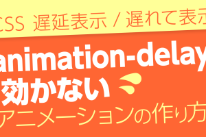 CSSのanimation-delayでアニメーションの遅延を簡単に設定