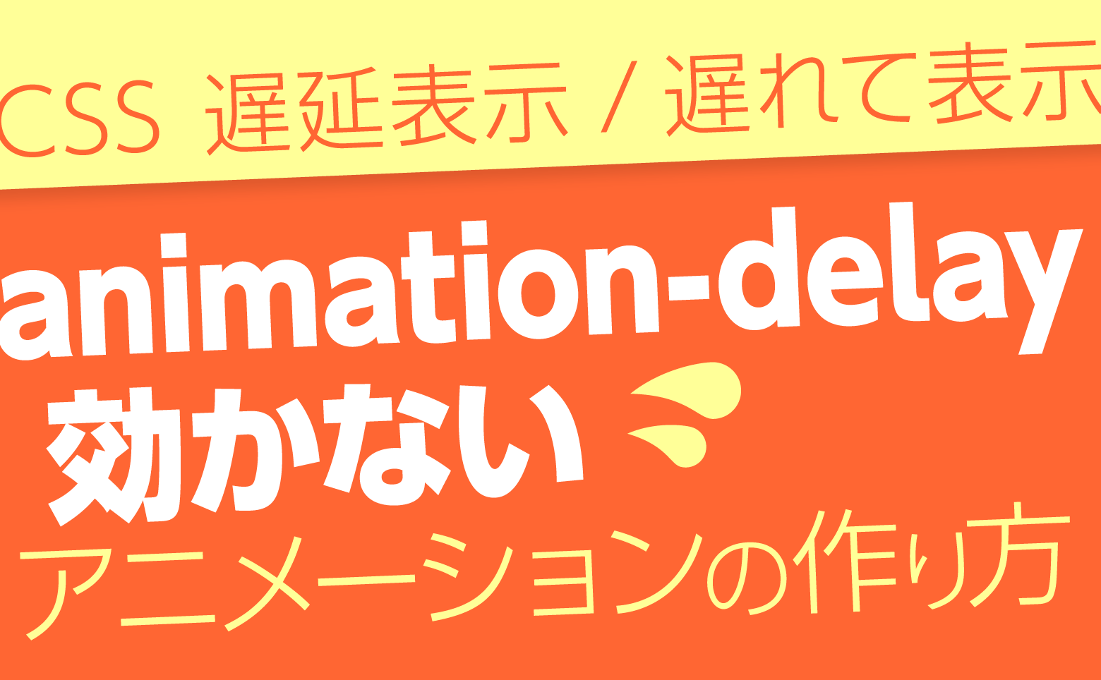 CSSのanimation-delayでアニメーションの遅延を簡単に設定 1 csse381aeanimation delaye381a7e382a2e3838be383a1e383bce382b7e383a7e383b3e381aee98185e5bbb6e38292e7b0a1e58d98e381abe8a8ade5ae9a