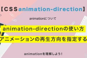 CSSのanimation-directionでアニメーションの方向を簡単に指定