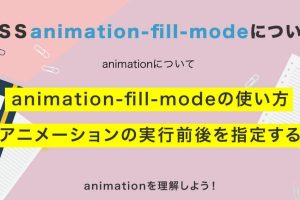 CSSのanimation-fill-modeでアニメーションの状態を簡単に制御