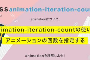 CSSのanimation-iteration-countでアニメーションの繰り返しを簡単設定