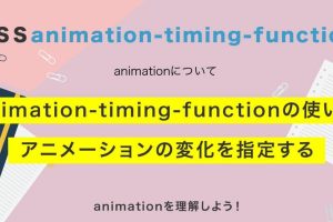 CSSのanimation-timing-functionでアニメーションの動きを簡単に設定