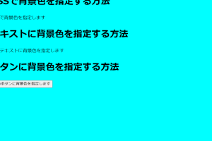 CSSのbackground-colorプロパティで背景色を簡単に指定