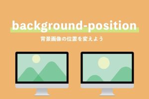 CSSのbackground-positionプロパティで背景位置を簡単に指定