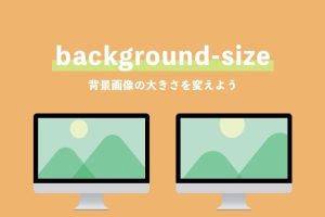 CSSのbackgroundプロパティで背景を簡単に設定する方法を解説