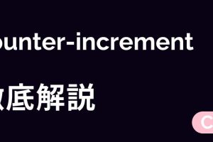 CSSのcounter-incrementプロパティでカウンターを簡単に増やす方法
