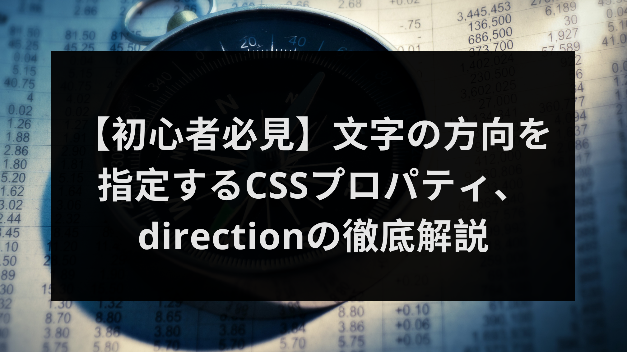 CSSのdirectionプロパティの意味と使い方を簡単に解説!文字方向を指定 1 csse381aedirectione38397e383ade38391e38386e382a3e381aee6848fe591b3e381a8e4bdbfe38184e696b9e38292e7b0a1e58d98e381abe8a7a3e8aaacefbc81 1