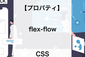 CSSのflex-flowプロパティでフレックス方向を簡単に設定