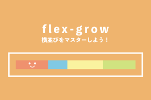 CSSのflex-growプロパティで拡大比率を簡単に設定する方法
