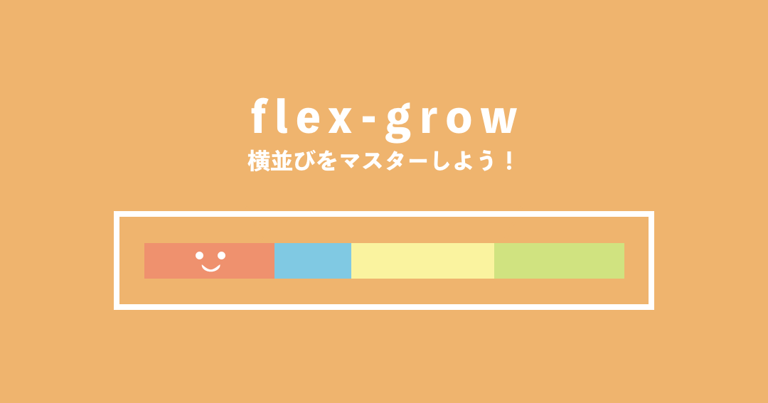 CSSのflex-growプロパティで拡大比率を簡単に設定する方法 1 csse381aeflex growe38397e383ade38391e38386e382a3e381a7e68ba1e5a4a7e6af94e78e87e38292e7b0a1e58d98e381abe8a8ade5ae9ae38199e3828be696b9