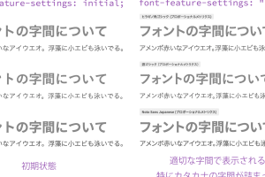 CSSのfont-feature-settingsで文字機能を簡単に設定する方法