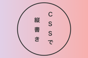 CSSのwriting-modeプロパティを簡単に解説！使い方と縦書き設定