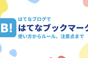 はてなブックマークで昔のブックマークページを簡単に探す方法を解説