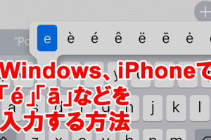 アクセント符号（例：「Pokémon」の「é」）を簡単に入力する方法を解説