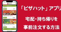 アプリでクリスマスのピザを待たずに簡単に予約する方法を解説