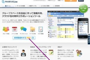 サイボウズLiveを簡単に使えるようにする方法を解説