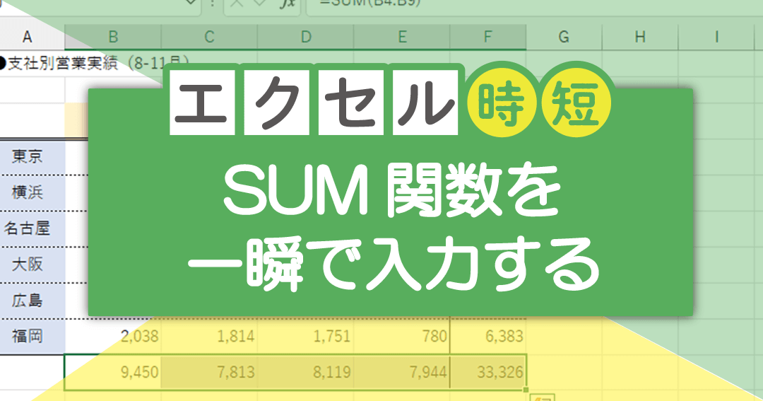 ショートカットキーでセルに合計を簡単に入力する方法を解説 1 e382b7e383a7e383bce38388e382abe38383e38388e382ade383bce381a7e382bbe383abe381abe59088e8a888e38292e7b0a1e58d98e381abe585a5e58a9be38199