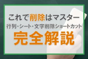 ショートカットキーでセルを簡単に削除する方法を解説